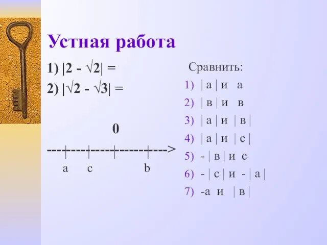 Устная работа 1) |2 - √2| = 2) |√2 - √3| =