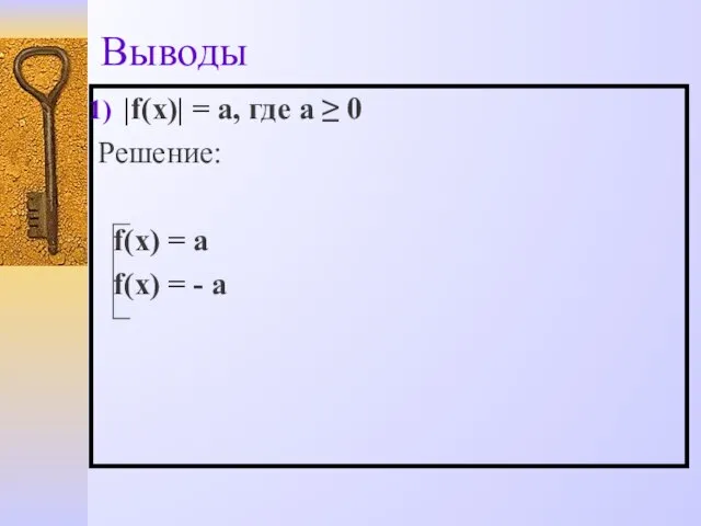 Выводы |f(x)| = a, где а ≥ 0 Решение: f(x) = a f(x) = - a