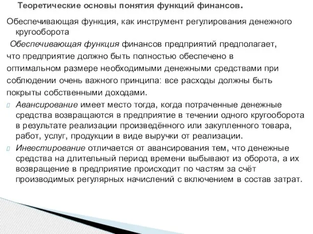 Обеспечивающая функция, как инструмент регулирования денежного кругооборота Обеспечивающая функция финансов предприятий предполагает,