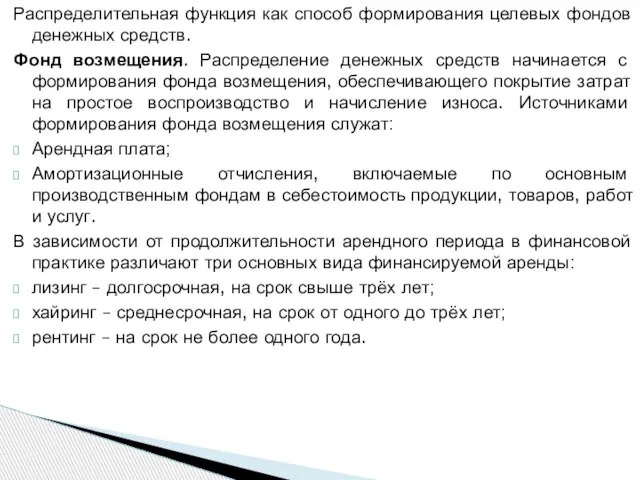 Распределительная функция как способ формирования целевых фондов денежных средств. Фонд возмещения. Распределение