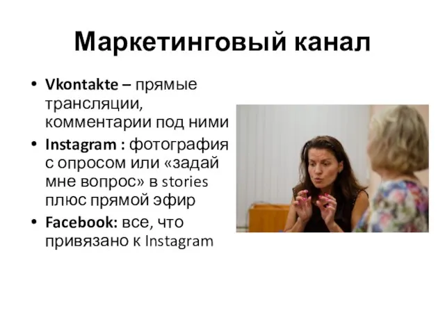 Маркетинговый канал Vkontakte – прямые трансляции, комментарии под ними Instagram : фотография