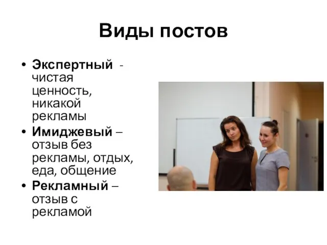 Виды постов Экспертный - чистая ценность, никакой рекламы Имиджевый – отзыв без