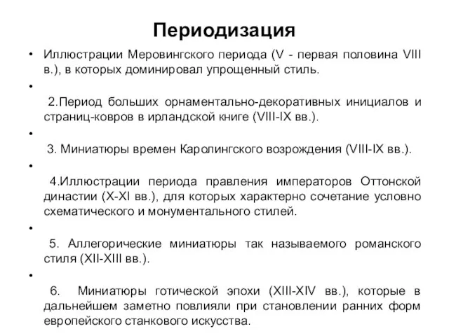 Периодизация Иллюстрации Меровингского периода (V - первая половина VIII в.), в которых