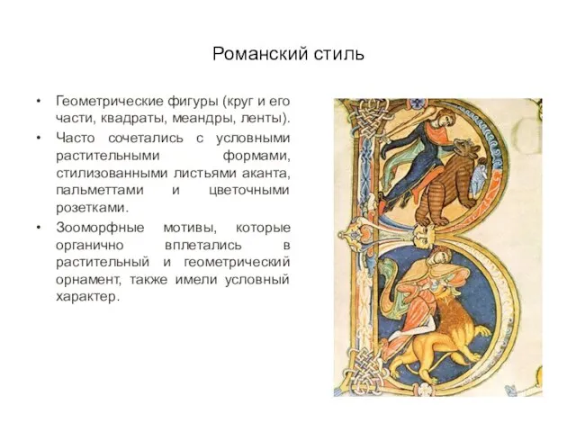Романский стиль Геометрические фигуры (круг и его части, квадраты, меандры, ленты). Часто