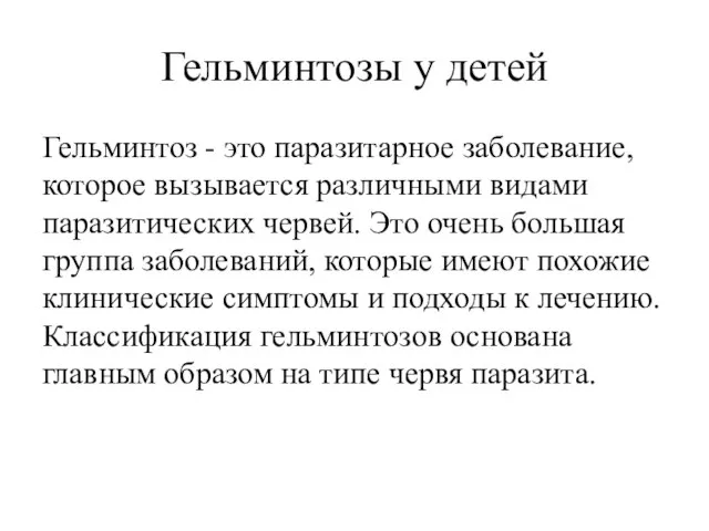 Гельминтозы у детей Гельминтоз - это паразитарное заболевание, которое вызывается различными видами