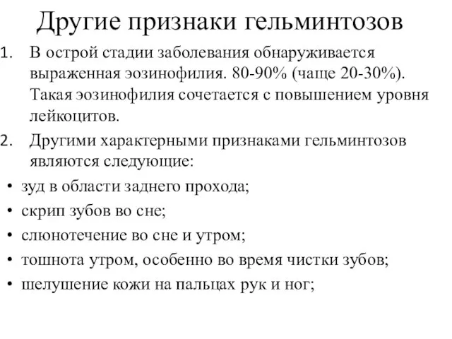 Другие признаки гельминтозов В острой стадии заболевания обнаруживается выраженная эозинофилия. 80-90% (чаще