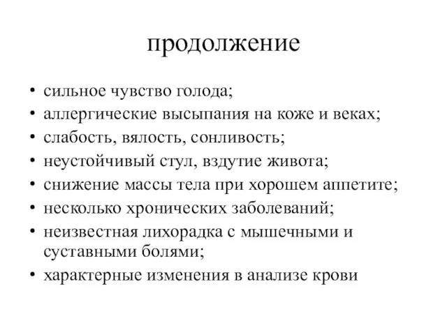 продолжение сильное чувство голода; аллергические высыпания на коже и веках; слабость, вялость,