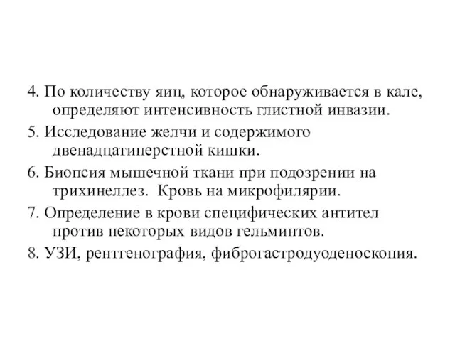 4. По количеству яиц, которое обнаруживается в кале, определяют интенсивность глистной инвазии.