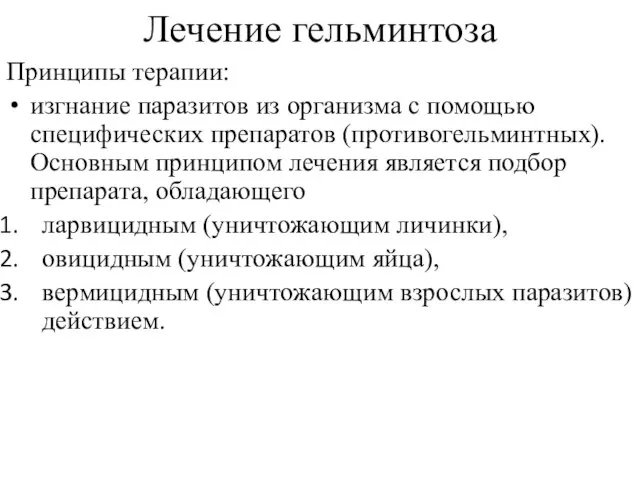 Лечение гельминтоза Принципы терапии: изгнание паразитов из организма с помощью специфических препаратов