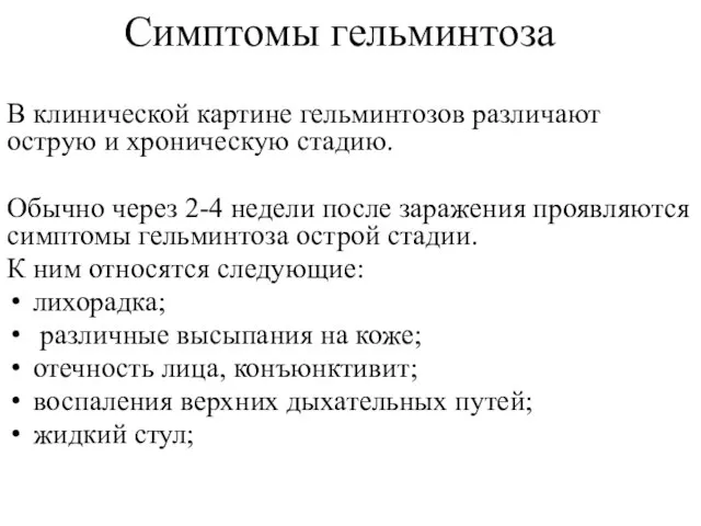 Симптомы гельминтоза В клинической картине гельминтозов различают острую и хроническую стадию. Обычно