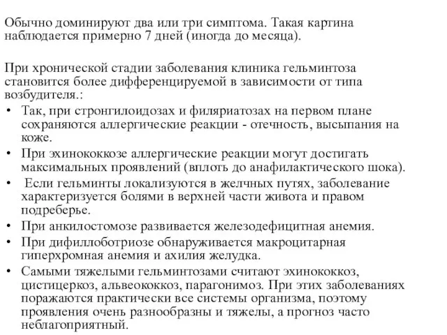 Обычно доминируют два или три симптома. Такая картина наблюдается примерно 7 дней