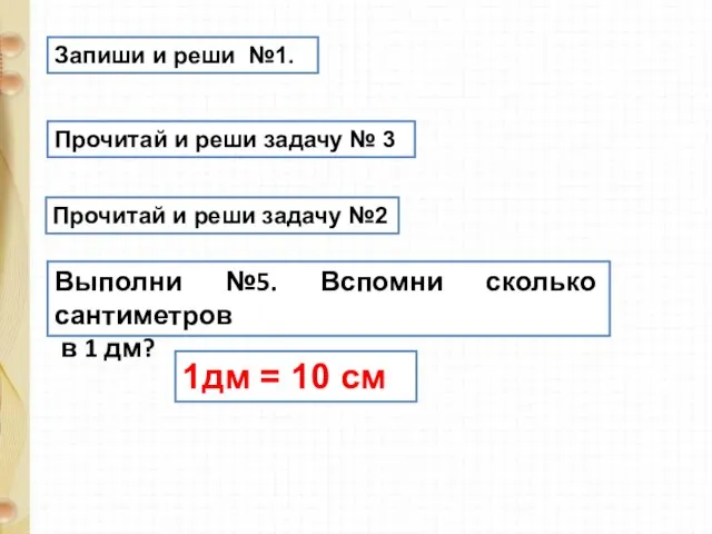 Запиши и реши №1. Прочитай и реши задачу № 3 Прочитай и