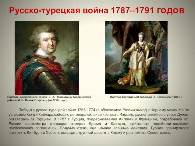 Русско-турецкая война 1787–1791 годов Портрет Екатерины II работы Д .Г. Левицкого (1787