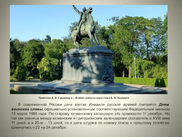 В современной России дата взятия Измаила русской армией считается Днем воинской славы,