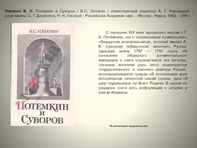 С середины XIX века зародилась версия о Г. А. Потёмкине, как о