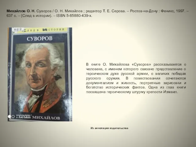 Михайлов О. Н. Суворов / О. Н. Михайлов ; редактор Т. Е.