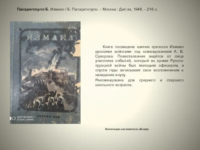 Книга посвящена взятию крепости Измаил русскими войсками под командованием А. В. Суворова.