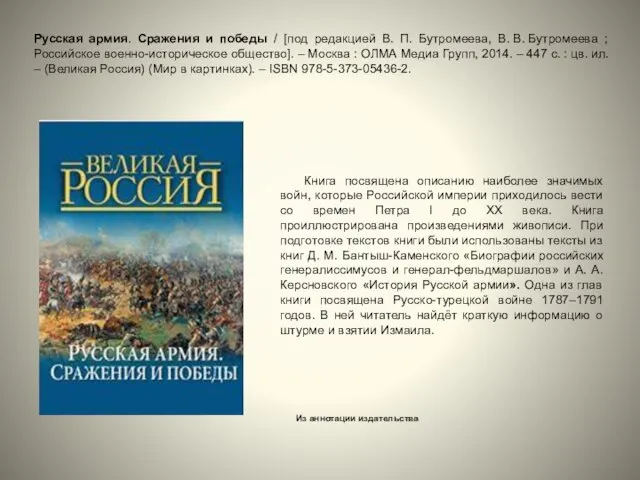 Книга посвящена описанию наиболее значимых войн, которые Российской империи приходилось вести со