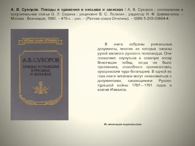 В книге собраны уникальные документы, многие из которых писаны рукой великого русского