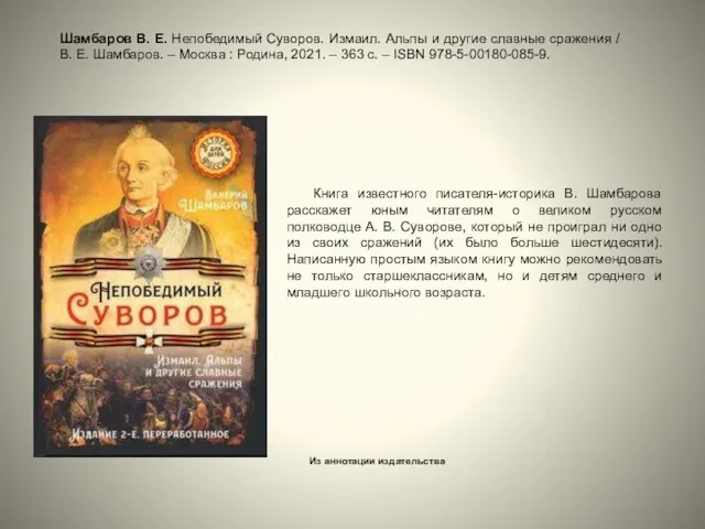 Книга известного писателя-историка В. Шамбарова расскажет юным читателям о великом русском полководце