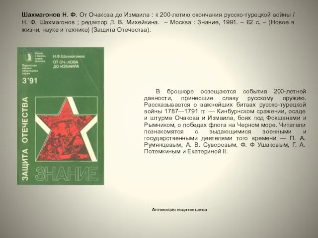В брошюре освещаются события 200-летней давности, принесшие славу русскому оружию. Рассказывается о