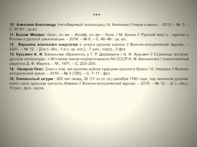 10. Алексеев Александр. Непобедимый полководец / А. Алексеев // Наука и жизнь.