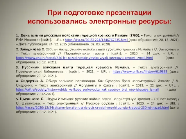 1. День взятия русскими войсками турецкой крепости Измаил (1790). – Текст электронный