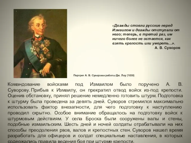 Командование войсками под Измаилом было поручено А. В. Суворову. Прибыв к Измаилу,