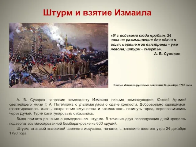 Штурм и взятие Измаила А. В. Суворов направил коменданту Измаила письмо командующего