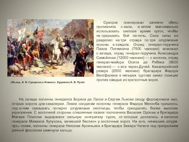 На западе колонны генералов Бориса де Ласси и Сергея Львова сходу форсировали