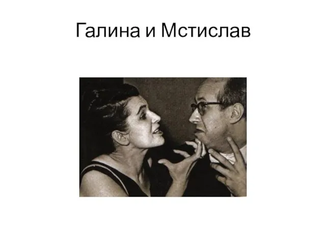 Галина и Мстислав