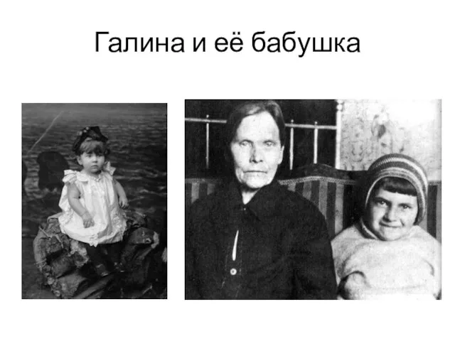 Галина и её бабушка