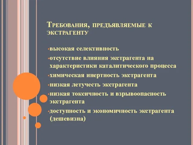 Требования, предъявляемые к экстрагенту высокая селективность отсутствие влияния экстрагента на характеристики каталитического