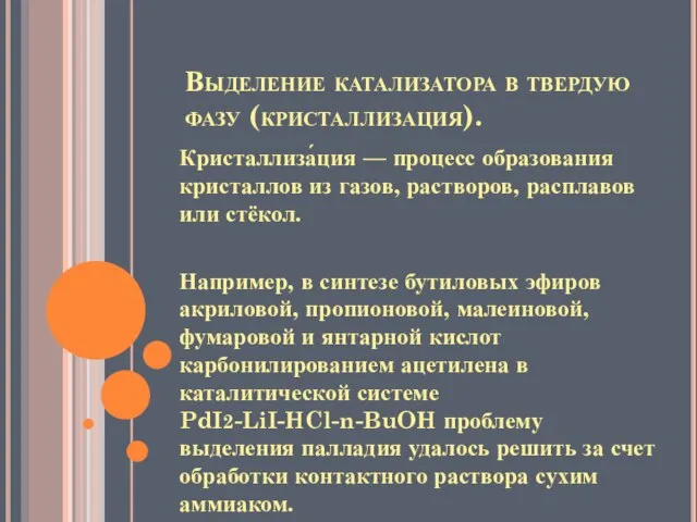 Выделение катализатора в твердую фазу (кристаллизация). Кристаллиза́ция — процесс образования кристаллов из