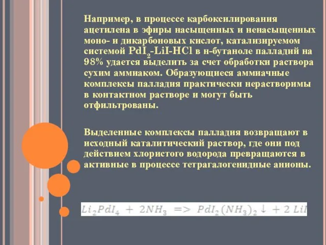 Например, в процессе карбоксилирования ацетилена в эфиры насыщенных и ненасыщенных моно- и