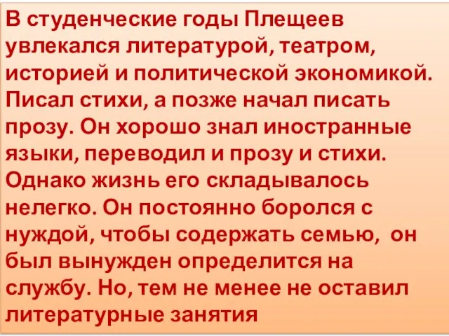 В студенческие годы Плещеев увлекался литературой, театром, историей и политической экономикой. Писал