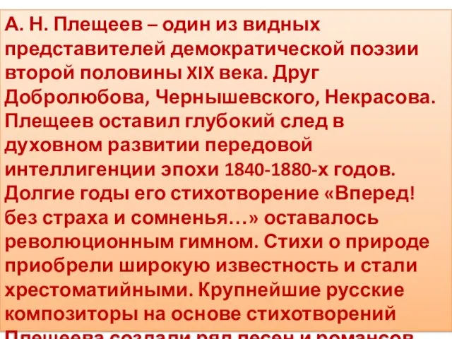 А. Н. Плещеев – один из видных представителей демократической поэзии второй половины