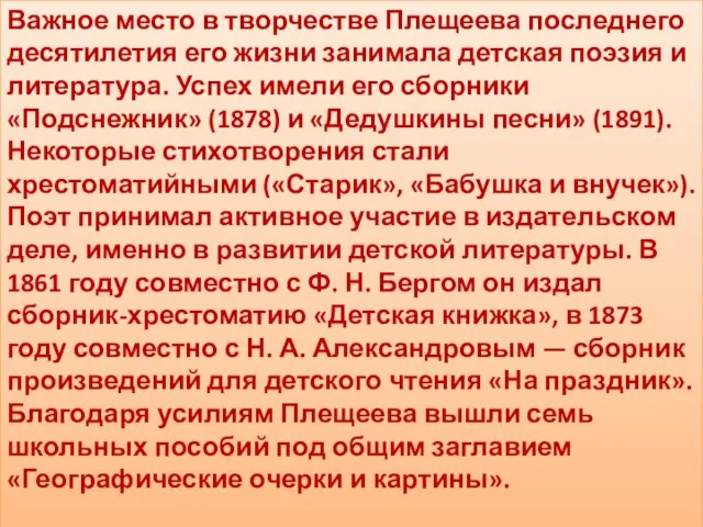 Важное место в творчестве Плещеева последнего десятилетия его жизни занимала детская поэзия