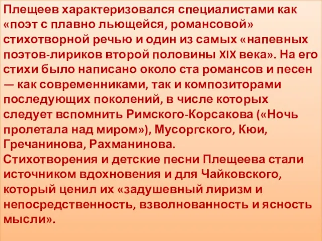 Плещеев характеризовался специалистами как «поэт с плавно льющейся, романсовой» стихотворной речью и