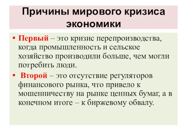 Причины мирового кризиса экономики Первый – это кризис перепроизводства, когда промышленность и