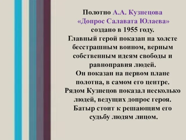 Полотно А.А. Кузнецова «Допрос Салавата Юлаева» создано в 1955 году. Главный герой