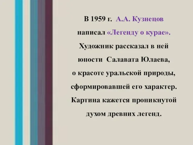 В 1959 г. А.А. Кузнецов написал «Легенду о курае». Художник рассказал в