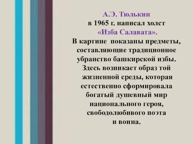 А.Э. Тюлькин в 1965 г. написал холст «Изба Салавата». В картине показаны