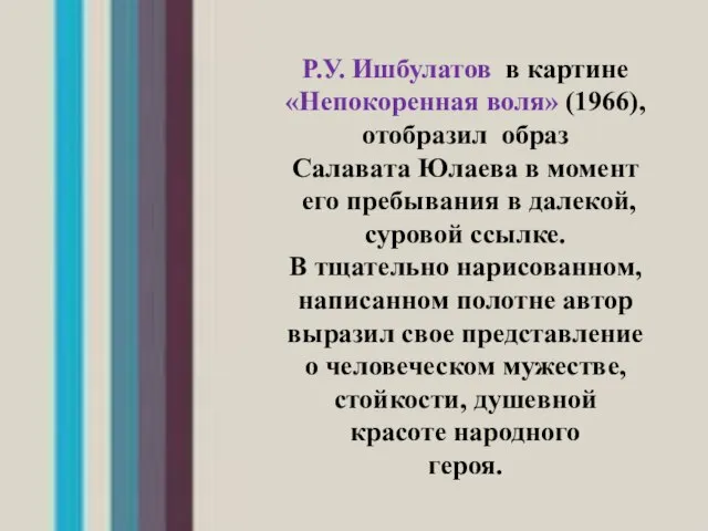 Р.У. Ишбулатов в картине «Непокоренная воля» (1966), отобразил образ Салавата Юлаева в