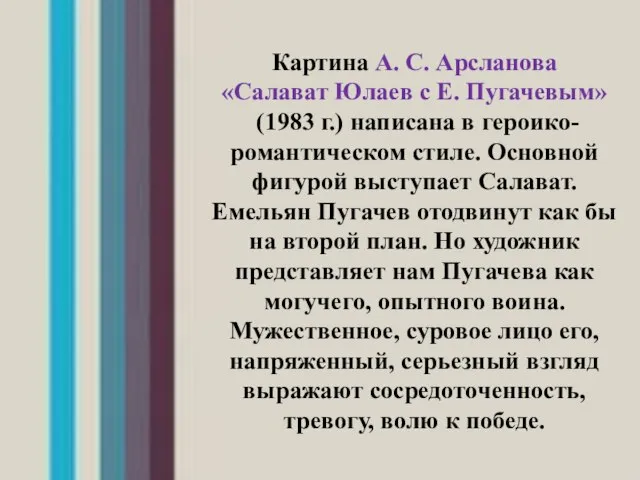 Картина А. С. Арсланова «Салават Юлаев с Е. Пугачевым» (1983 г.) написана