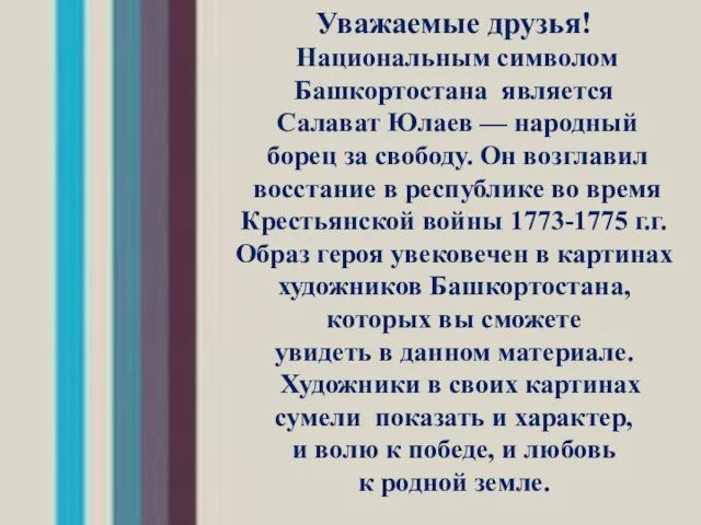 Уважаемые друзья! Национальным символом Башкортостана является Салават Юлаев — народный борец за