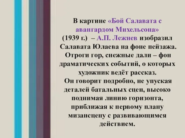 В картине «Бой Салавата с авангардом Михельсона» (1939 г.) – А.П. Лежнев
