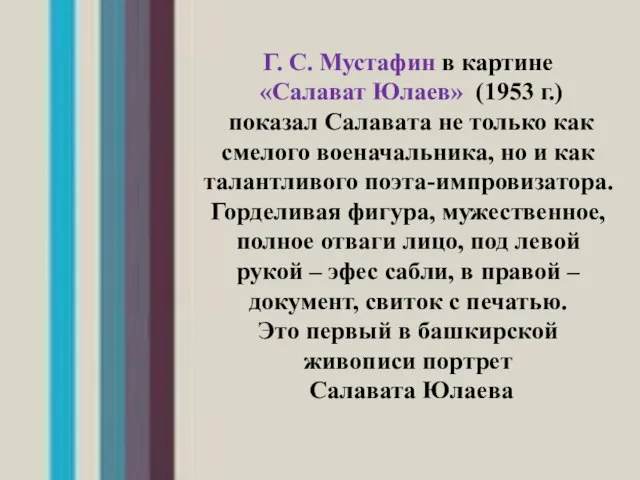 Г. С. Мустафин в картине «Салават Юлаев» (1953 г.) показал Салавата не