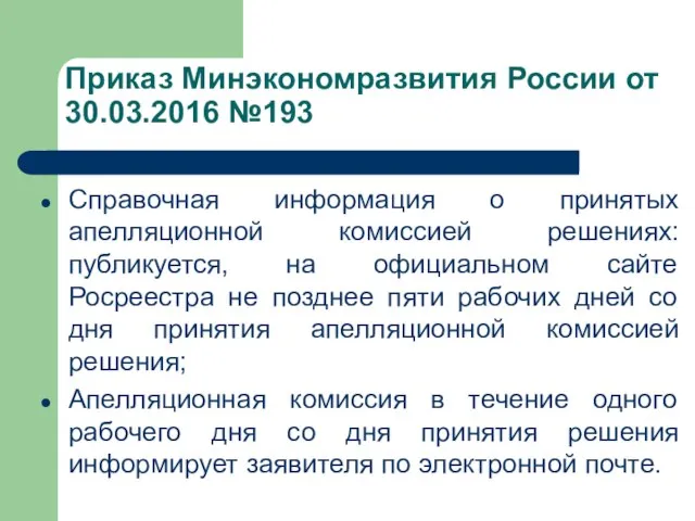 Справочная информация о принятых апелляционной комиссией решениях: публикуется, на официальном сайте Росреестра