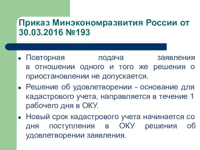 Повторная подача заявления в отношении одного и того же решения о приостановлении